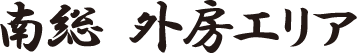 南総 外房エリア