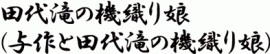 田代滝の機織り娘（与作と田代滝の機織り娘）