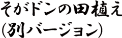 そがドンの田植え（別バージョン）