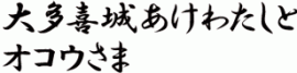 大多喜城あけわたしとオコウさま