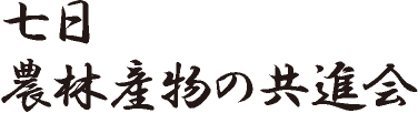 七日 農林産物の共進会