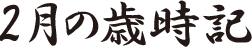 2月の歳時記