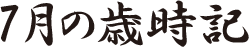 7月の歳時記