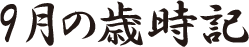 9月の歳時記