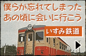 僕らが忘れてしまったあの頃に会いに行こう いすみ鉄道