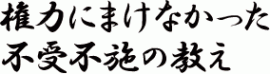 権力にまけなかった不受不施の教え