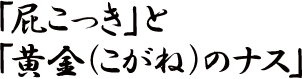 「屁こっき」と「黄金（こがね）のナス」